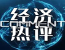 全球贸易观察：英加延续欧加贸易协议 并不解英国燃眉之急